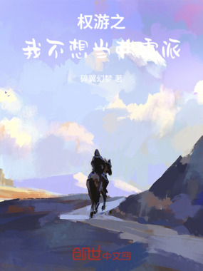 权游之我不想当弗雷派在线阅读