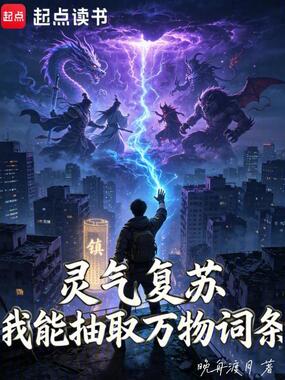 灵气复苏，我能抽取万物词条在线阅读