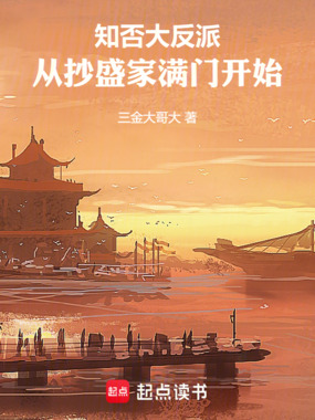 知否大反派,从抄盛家满门开始在线阅读
