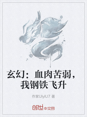 玄幻：血肉苦弱，我钢铁飞升在线阅读