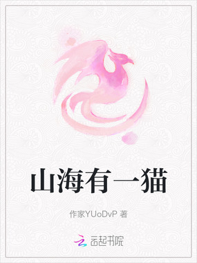 山海有一猫在线阅读