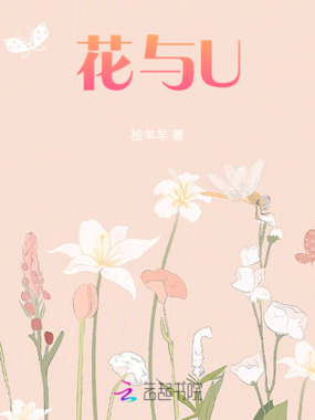 花与U在线阅读