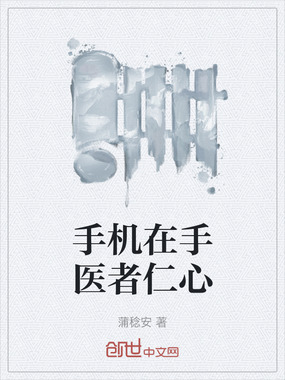 手机在手医者仁心在线阅读