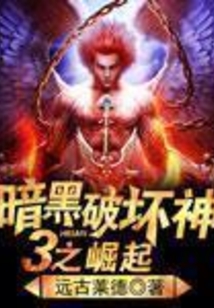 暗黑破壞神3之崛起