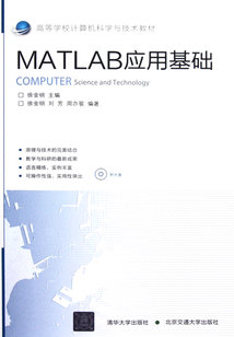 MATLAB應(yīng)用基礎(chǔ)