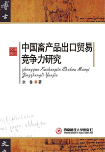 中國畜產品出口貿易競爭力研究