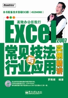 Excel 2007常见技法与行业应用实例精讲在线阅读