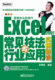 Excel 2007常見技法與行業應用實例精講