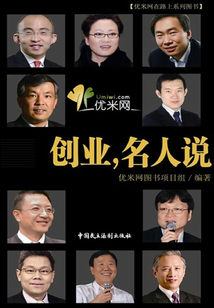 創(chuàng)業(yè),名人說