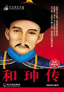 和珅传（传记袖珍馆2）