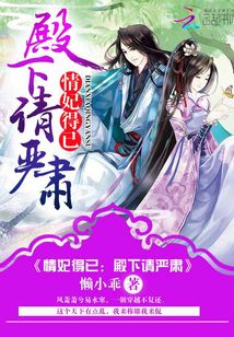情妃得已：殿下請嚴肅