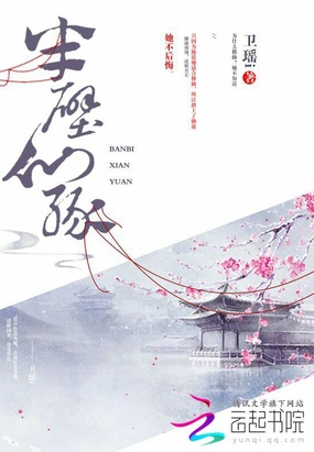 半壁仙缘在线阅读