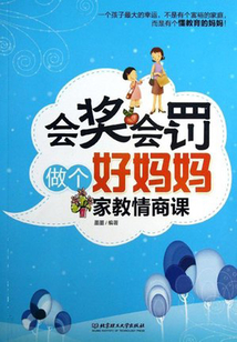 會獎會罰做個好媽媽