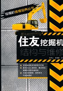 住友挖掘機結(jié)構(gòu)與維修