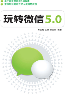 玩轉(zhuǎn)微信5.0
