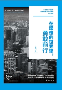 在艱難的世界里，勇敢前行