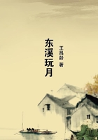 東溪玩月在線閱讀