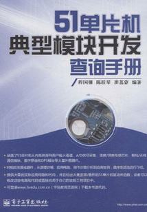 51單片機典型模塊開發查詢手冊