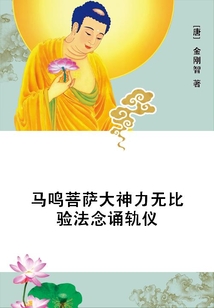 馬鳴菩薩大神力無比驗法念誦軌儀