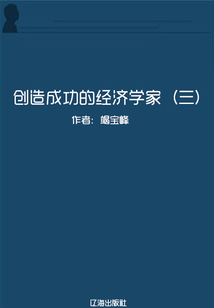 創造成功的經濟學家3（世界名人成長歷程）
