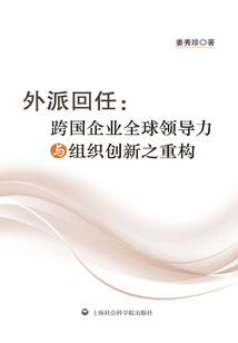 外派回任:跨国企业全球领导力与组织创新之重构