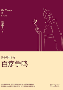 易中天中華史：百家爭鳴
