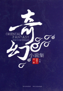 2012年度中國最佳奇幻小說集