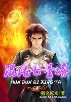 混沌七星塔在線閱讀