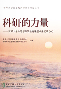科研的力量：首都大學生思想政治教育課題成果匯編.1