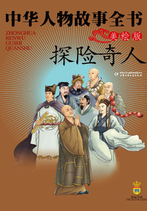 探險奇人（美繪版）