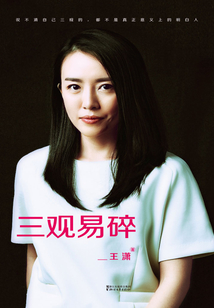 三觀易碎