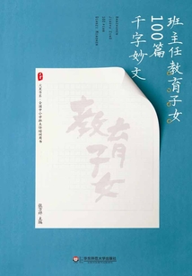 班主任教育子女100篇千字妙文