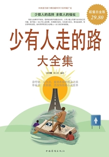 少有人走的路大全集（超值白金版）