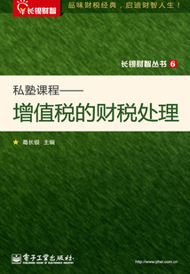 私塾課程:增值稅的財(cái)稅處理