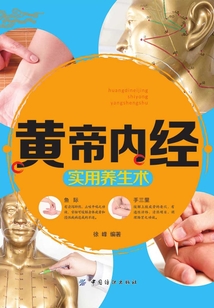 黃帝內(nèi)經(jīng)實(shí)用養(yǎng)生術(shù)