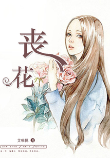 喪花