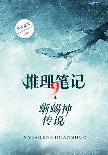 推理筆記9：蜥蜴神傳說