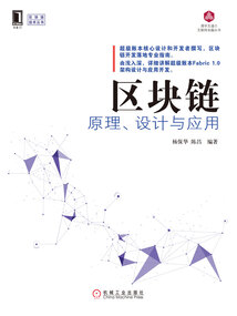 區塊鏈原理、設計與應用