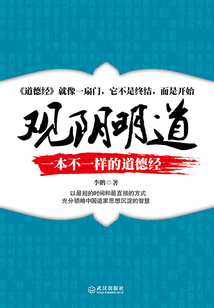 觀陰明道：一本不一樣的道德經(jīng)