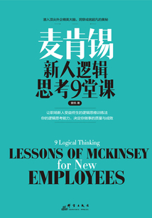 麥肯錫新人邏輯思考9堂課