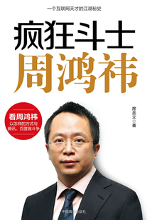 瘋狂斗士周鴻祎