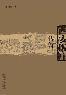 西安飯莊傳奇