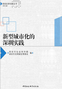 新型城市化的深圳實踐