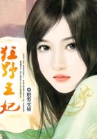 狂野王妃在線閱讀