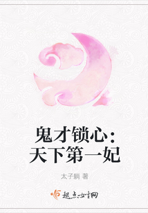 鬼才鎖心：天下第一妃