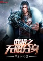 武極之無限分身在線閱讀