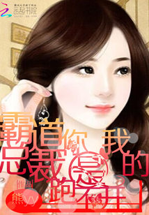 霸道總裁：你是我的跑不開