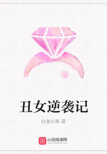 丑女逆襲記