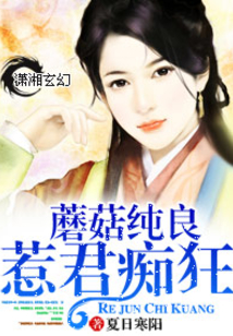 蘑菇纯良惹君痴狂