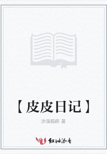 【皮皮日記】